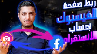 كيفية ربط صفحة فيسبوك بحساب انستقرام بعد التحديث الاخير 2024 [upl. by Mauchi]