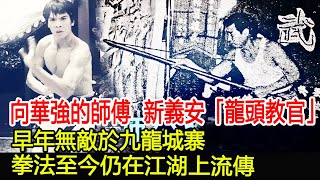 他是向華強的師傅，是新義安的「龍頭教官」，早年無敵於九龍城寨，拳法至今仍在江湖上流傳︱向華強︱新義安︱和勝和︱14KHK娛樂驛站 [upl. by Augustine]