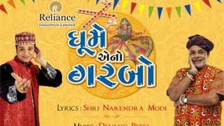 ગરબા Narendra Modi and Devang Patel Ghume eno garbo [upl. by Fogg768]