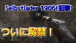 【BF1】Selbstlader 1906狙撃ついに解禁！！ Part150 [upl. by Hewet]