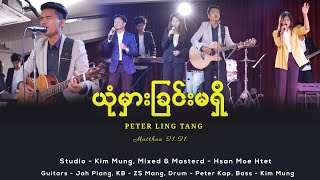 ယုံမှားခြင်းမရှိ  Peter Ling Tang Official MV [upl. by Trill]