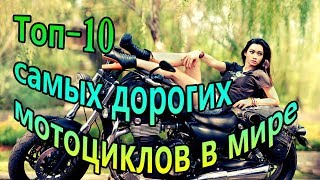 Топ 10 самые дорогие мотоциклы в мире [upl. by Atnek]