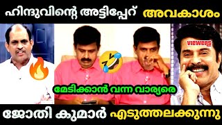 🤣 സന്ദീപിനെ ഇരുത്തി അങ്ങ് ഇല്ലാണ്ടാക്കി 😂  Jyoti Kumar  Sandeep warrior Debate Bjp Troll video [upl. by Eillom]