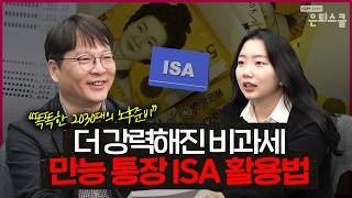 2024년 만능통장 ISA 주목해야 하는 이유 ISA계좌금융상품주식 ㅣ김동엽 상무 은퇴스쿨 [upl. by Maris124]