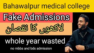 millions rupees scam in bahawalpur medical college\bahawalpur college affiliation issue\BMDC [upl. by Pandora]