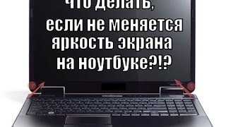 Не меняется яркость экрана ноутбука Lenovo IdeaPad Z500 Touch [upl. by Attinahs241]