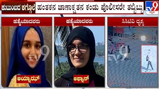 Udupi Family Murder Case ಹಂತಕನ ಚಾಣಾಕ್ಷತನವನ್ನ ಕಂಡು ಪೊಲೀಸರೇ ತಬ್ಬಿಬ್ಬು ತನಿಖೆ ತೀವ್ರಗೊಳಿಸಿದ ಖಾಕಿ [upl. by Dryden166]