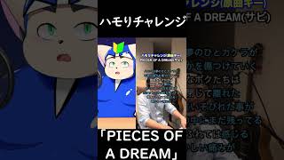 【PIECES OF A DREAM】ハモりチャレンジ！【ノービス】shorts [upl. by Meean]