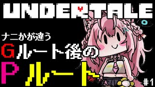 【UNDERTALE】Gルート後のPルートに行く前のNルートEDまで🎮ナニかが違うらしい・・・🔥 1 【博衣こよりホロライブ】 [upl. by Omero]