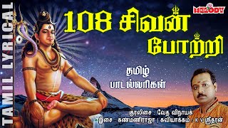 108 சிவன் போற்றி தமிழ் பாடல் வரிகள்108 Sivan Potri with Tamil LyricsSivan Potri Karthigai Deepam [upl. by Nibur877]