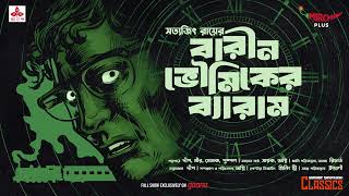 Sunday Suspense Classics  Barin Bhowmiker Byaram  Satyajit Ray  Mirchi Bangla [upl. by Vivianne]