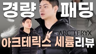 아크테릭스 경량패딩 반값에 삼 Feat 할인받는 법 [upl. by Cozza103]