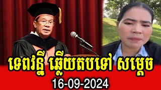 Tep Vanny responses to Samdech Hun Sen [upl. by Eelinej]