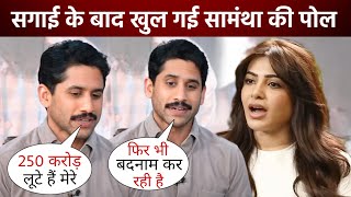 Naga Chaitanya की सगाई के बाद Samantha को लेकर खुला बड़ा राज़ क्या Samantha ने ली ₹25 करोड़ की एलिमनी [upl. by Gladdie]