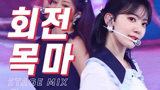 IZONE 아이즈원  회전목마 MerryGoRound  Stage Mix [upl. by Amorita171]