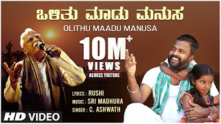 C Ashwath  Olithu Madu Manusa Official Video Song  Sri Madhura  Rushi  BVM Ganesh Reddy  Folk [upl. by Trever]