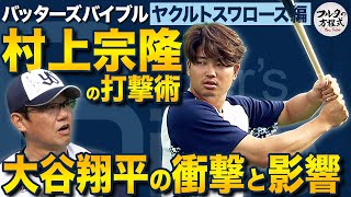 “日本の4番”村上宗隆 大谷翔平の衝撃と「3回意識を失いかけた」WBCの裏側【バッターズバイブル】 [upl. by Gardiner]