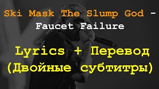 Ski Mask The Slump God  Faucet Failure Lyrics  ПереводДвойные субтитры [upl. by Alak]