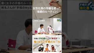 女性社長の手帳を使った「毎朝のルーティン」 手帳術 手帳会議 手帳のじかん ルーティン [upl. by Claman781]