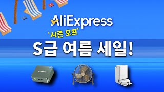 알리익스프레스 8월 19일 S 급 시즌 오프 여름세일 정보  제품 추천 Aliexpress Season Off Summer Sale Best Products [upl. by Sherborne]