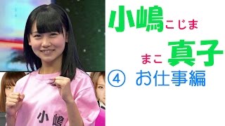 小嶋 真子☆AKB セクシー画像集！ ④お仕事編 [upl. by Rapp]