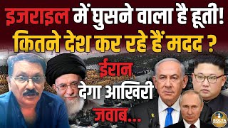 Israel में घुसने वाले हैं Iran और ये 4 देश  3 महीने से कर रहे खुफिया तैयारी  Amresh Mishra [upl. by Allana]