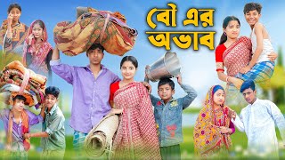 বৌ এর অভাব । Bou Er Ovab । Bangla Funny Video । Rohan amp Bishu । Palli Gram TV Official [upl. by Nlyak]