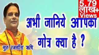 जानिए आपका गोत्र क्या है  How to know your gotra  Know your Gotra  What is your Gotra [upl. by Xuaegram]