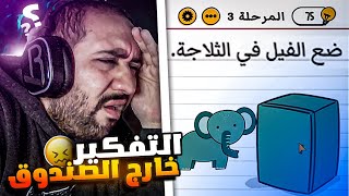 اختبار العقل  اجتماع الغباء والذكاء في عقل واحد 🙁😂 [upl. by Arun371]