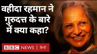 Waheeda Rehman वहीदा रहमान ने गुरुदत्त और उनके साथ फ़िल्मों में काम करने पर क्या कहा BBC Hindi [upl. by Canute]