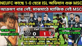 ISL প্রথম ম্যাচে হার MSC আক্রমণে ব্যর্থ মহামেডান দুর্দান্ত জয় NEUFC মাঝমাঠে আরও ভালো খেলতে হবে [upl. by Ardnoed]