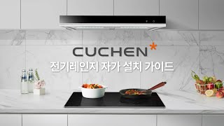 CUCHEN 전기레인지 셀프 설치 방법 [upl. by Enitsahc]