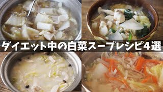 【ダイエット】白菜スープレシピ４選｜痩せたいときに食べてるおすすめレシピ [upl. by Amias]