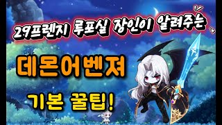 29프렌지 루포실 장인이 알려주는 데몬어벤져 꿀팁 [upl. by Ahsilac]