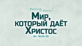 Ев от Иоанна 90 Мир который дает Христос Алексей Коломийцев [upl. by Glyn]