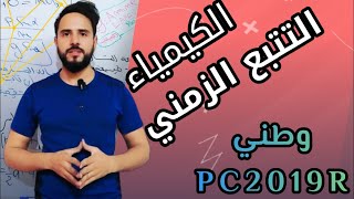 تصحيح الوطنيات الكيمياء التتبع الزمني PC2019R⁜ Chimie Suivi temporel⁜ [upl. by Helbona318]