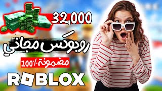 كيف تحصل على روبوكس مجاني في لعبة روبلوكس مضمونة 1000😨 شحن روبوكس مجانا 🔥 [upl. by Nyleuqaj]