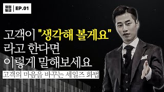 고객이 생각해 볼게요라고 한다면  상황별 영업 노하우EP1 [upl. by Richlad540]