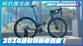 2024捷安特新車發表！DEFY全面升級大改款！ [upl. by Acisse]