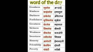 Word of the day रोज बोले जाने वाले वर्ड English and hindi words shorts words video motivational [upl. by Rramo]