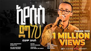 ኢየሱስ ደግ ነህ  ቢኒያም ደሳለኝ  Eyesus Deg neh  Biniyam DesalegnOfficial Visualizer faithstudioEthiopia [upl. by Strickler]