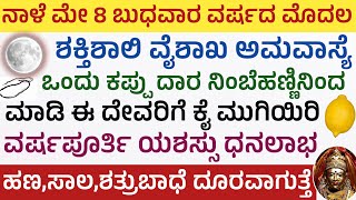 ನಾಳೆ ವೈಶಾಖ ಅಮವಾಸ್ಯೆ ದಿನ ಈ 2 ಕೆಲಸ ಮಾಡಿ ಧನಲಾಭ ಯಶಸ್ಸು ಖಚಿತ 2024 First amavasye pooja amavasye [upl. by Peregrine]