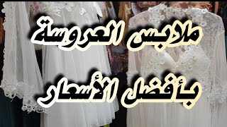 جولة للملابس الحريمي وملابس العرايس [upl. by Yannodrahc]