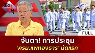 คลิปเต็ม จับตา การประชุม ‘ครม แพทองธาร’ นัดแรก 16 กย 67  ฟังหูไว้หู [upl. by Annaihs]