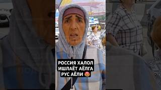 РОССИЯДА МИГРАНТЛАРНИ ТИНЧ ҚУЙИШМАЯПТИ‼️🤬 [upl. by Tecu96]