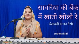 सावरियाकीबैंकमेंखातोखोलोSavria ki Bank meNewviralvideostraditionalsong Sushmamali [upl. by Woodring]