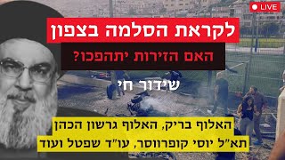 שידור חי לקראת מלחמה בלבנון אלוף בריק אלוף גרשון הכהן תאquotל יוסי קופרווסר עוquotד שפטל ועוד [upl. by Poland]