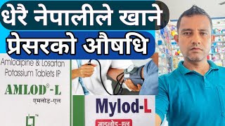 MylodLAmlodL camloL losartan and amlodipine in Nepali धेरै नेपालीले खाने र ब्लड प्रेसरको औषधि [upl. by Neveda850]