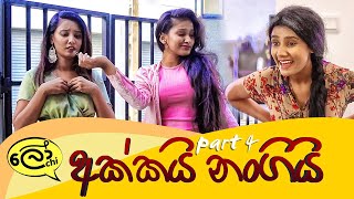 Akkai Nangi  Part 4 අක්කයි නංගියි [upl. by Woolley11]