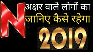 N अक्षर से नाम वाले लोगों का साल 2019 कैसे रहेगा 2019 Rashifal [upl. by Mauchi]